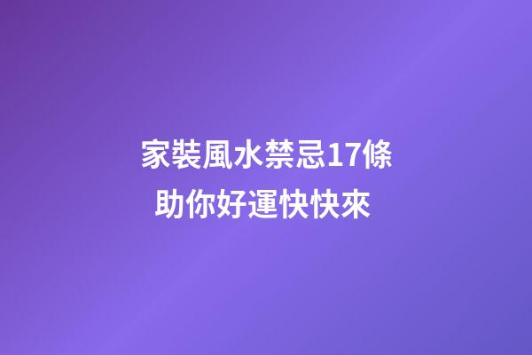 家裝風水禁忌17條  助你好運快快來